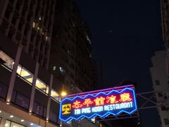 -太平馆餐厅(尖沙咀店)