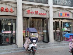 门面-石小沫煎饼果儿(花园街店)