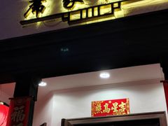 门面-席家花园(巨鹿花园店)