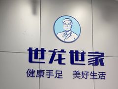 -世龙世家灰指甲·甲沟炎·跖疣护理·修脚(东江湾路店)