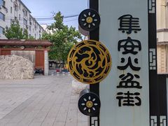 -朝族高丽火盆