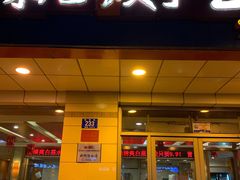 门面-东方饺子王(新阳路店)