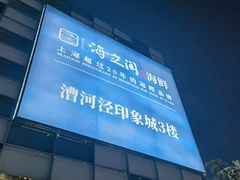 -海立阁海鲜江浙菜(漕河泾印象城店)