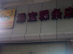 -添宝粿条店
