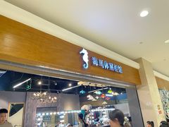 -海马体照相馆(海口日月广场店)