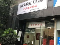 门面-袁妈红豆汤(重庆总店)