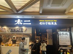 门面-太二酸菜鱼(赛格国际店)
