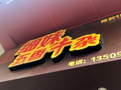 门面-细妹五香牛杂(步行街店)