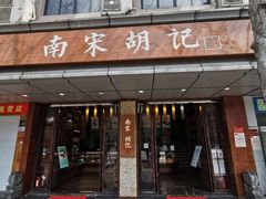 门面-南宋胡记(杭州体育场路店)