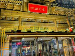 -四世同堂·京菜·烤鸭(双井店)