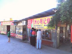 门面-洲心明记烧肉大粥(总店)