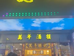 -万年酒楼(越秀南路店)