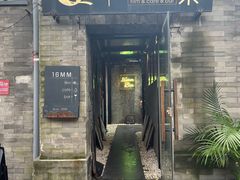 门面-16毫米咖啡&酒吧(南锣鼓巷店)