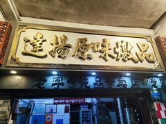 -達揚原味燉品(文明路店)