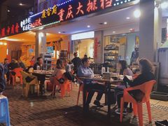 门面-庆合府重庆大排档(紫都城店)
