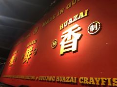 门面-华仔龙虾(永乐路总店)