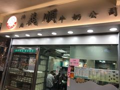 门面-义顺牛奶公司