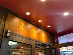 门面-老半斋(福州路店)