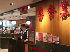 大堂-鼎泰丰(南西店)