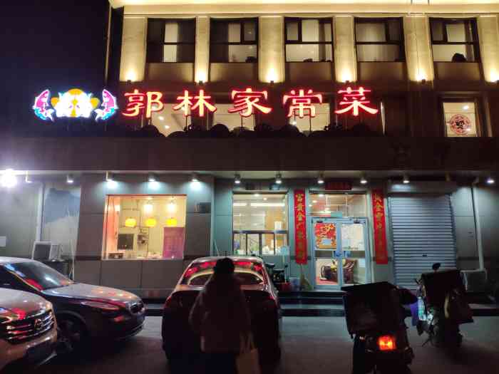 郭林家常菜团结湖店