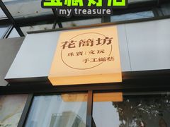 -东原时光道(秦园中路店)