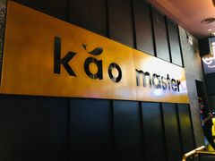 门面-烤匠麻辣烤鱼(环球中心店)