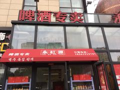 门面-永红源啤酒·烧烤·海鲜·大排档(青特城店)