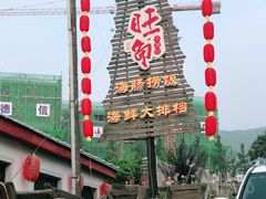 -旺角小渔村·海肠捞饭开创者(环山路店)