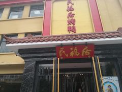 门面-民福居烤鸭店(石榴庄店)