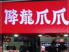 -降龙爪爪(建设路2店)
