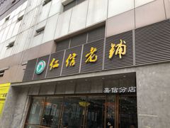 门面-仁信老铺(嘉信店)