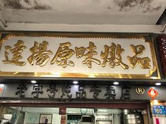 门面-達揚原味燉品(文明路店)