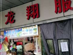 -龙翔服饰城(龙翔大厦店)