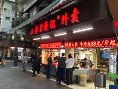门面-八合里牛肉火锅(八合里总店)