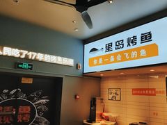 -里岛烤鱼(东港凯虹广场店)