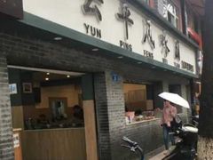 -云平风味园(护国路店)