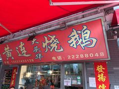 门面-黄连大头华烧鹅店(大良店)