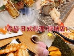 -赤稻·日式料理(禅城店)
