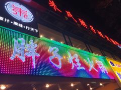 -朱氏胖子烂火锅(洪崖洞店)