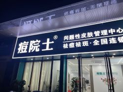 -痘院士专业祛痘皮肤管理
