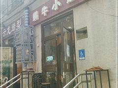 门面-蜗牛小馆醉乡民谣云南菜(惠新西里店)