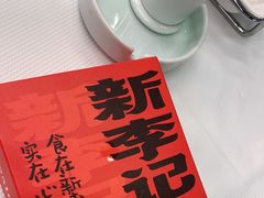 -新李记 · 口味菜馆(南郊公园店)