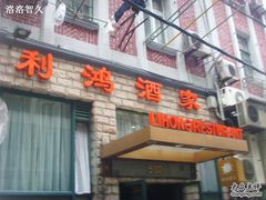 SSL27308-利鸿私宴(南京路步行街店)