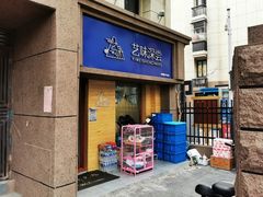 门面-艺味深尝(云锦路店)