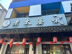 -老太婆饭店·头牌卤鸭·桐庐老味道(朝霞店)