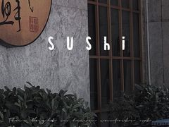 -鲤·鮨KOISUSHI