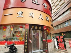 -李连贵熏肉大饼(沈阳站店)