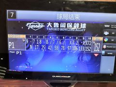 -大鲁阁保龄球(苏州园区店)