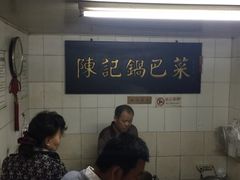 -陈记锅巴菜(五大道店)