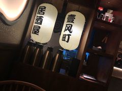 -壹风町烧肉居酒屋(恒丰中央广场店)